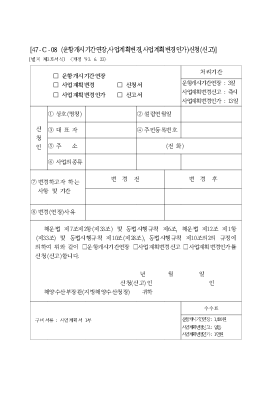 (운항개시기간연장,사업계획변경,사업계획변경인가,신청서,신고서)